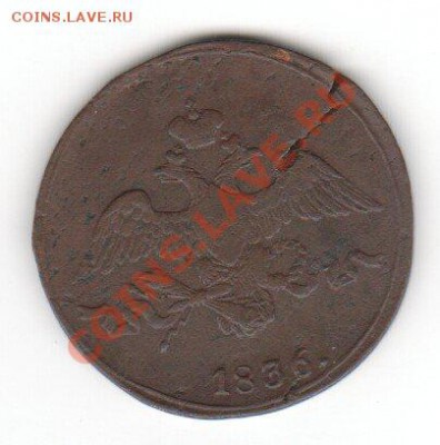 2 копейки 1836 СМ до 16.10.10 - x_5fc7245a