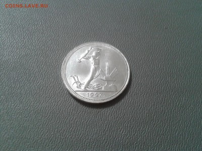 50 копеек 1927 года - хорошие - 2016-02-12 19.51.36