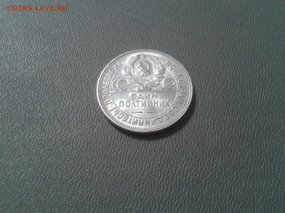 50 копеек 1927 года - хорошие - 2016-02-12 19.51.10