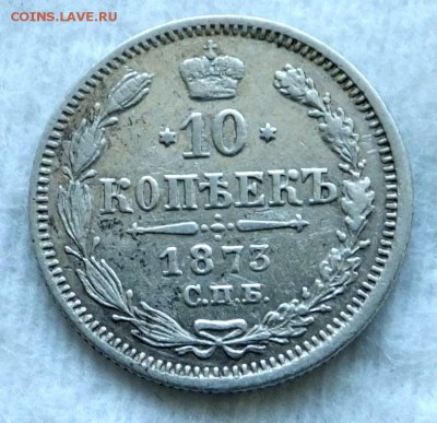 10 копеек 1873 СПБ-HI до 17,02,16 в 22-00 - DSCF8579.JPG