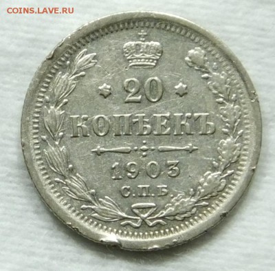 20 коп 1903 г. СПБ-АР до 17,02,16 в 22-00 - DSCF8597.JPG