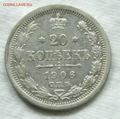 20 коп 1906 г. СПБ-ЭБ до 17,02,16 в 22-00 - DSCF8590.JPG
