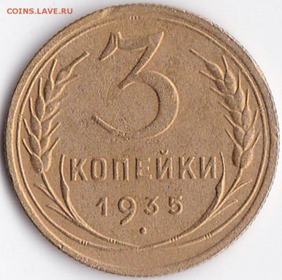 3 коп 1935г.(н) до 18.02.16. 22-30 Мск - 3 коп 1935г.(н)