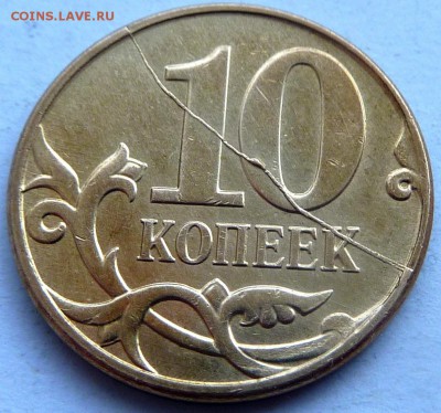 Бракованные монеты - 10 коп 2012.фото-1.JPG