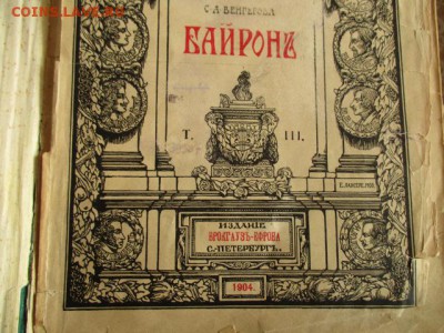 Байрон. т.III. Брокгаузъ-Ефронъ. Спб.1904г. - IMG_2954.JPG