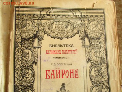Байрон. т.III. Брокгаузъ-Ефронъ. Спб.1904г. - IMG_2953.JPG
