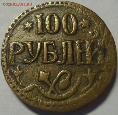 Армавир1 рубль 1918 - 1_9_32181630