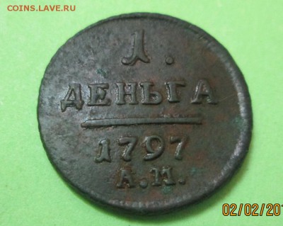1 деньга 1797 года АМ-оконч.15.02.2016 - 1 денъга 1797 АМ