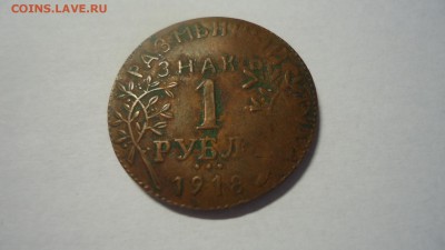 Армавир1 рубль 1918 - DSC04484.JPG