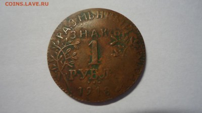 Армавир1 рубль 1918 - DSC04482.JPG