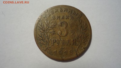 Армавир1 рубль 1918 - DSC04490.JPG