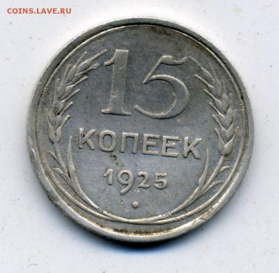 15 копеек 1925 г на определение - 55