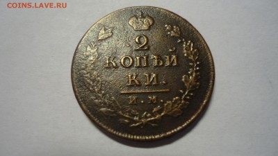 2 коп 1814 ИМ??? - 1_9_32182180