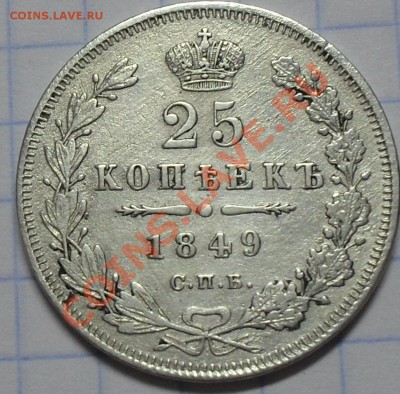 25 копеек 1849 до22:00Мск11.10.10 - SDC11997.JPG