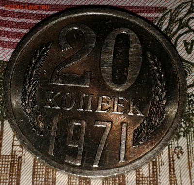 20к 1971г. наборная или из обращения? - 20160212_193259-1