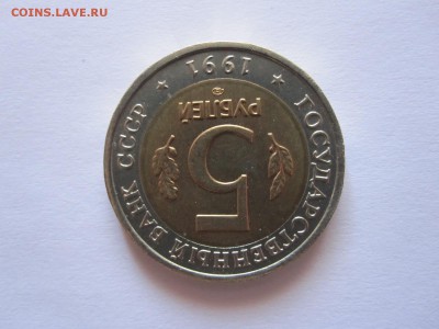 5 рублей Рыбный филин 1991 15.02 22:00 - IMG_7984.JPG