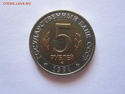 5 рублей Рыбный филин 1991 15.02 22:00 - IMG_7983.JPG