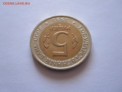 5 рублей Рыбный филин 1991 15.02 22:00 - IMG_7982.JPG