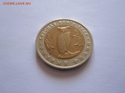 5 рублей Рыбный филин 1991 15.02 22:00 - IMG_7977.JPG