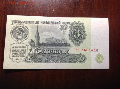 3 рубля 1961 пресс. До 15.02.16 - 1