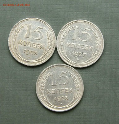 15 коп 1928 и 1927г (3 штуки) до 18,02,22-00 - 15советы
