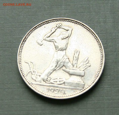 Полтинник 1924г. до 18,02.16 в 22-00 - 5024-1