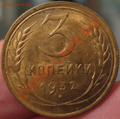 3 Копейки 1932 года-XF+27-До 13.10.2010-21.00-мск - 27-3