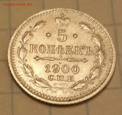 5 копеек 1900. До 12.02.2016 в 22.15 - 20160212_204713-1