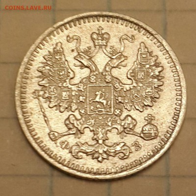 5 копеек 1900. До 12.02.2016 в 22.15 - 20160212_204807-1