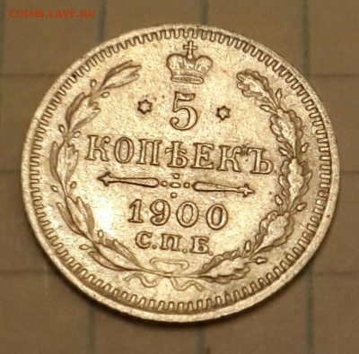 5 копеек 1900. До 12.02.2016 в 22.15 - 20160212_204822-1