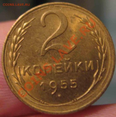 2 Копейки 1955 года-UNC-28-До 13.10.2010-21.00-мск - 28-2