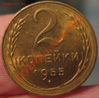 2 Копейки 1955 года-UNC-28-До 13.10.2010-21.00-мск - 28-3