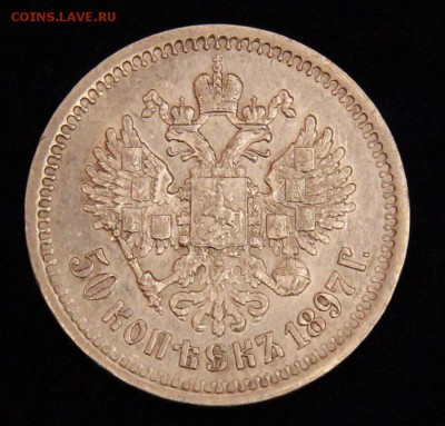 50 копеек 1897 года. До 22-00 12 января. - 18-1