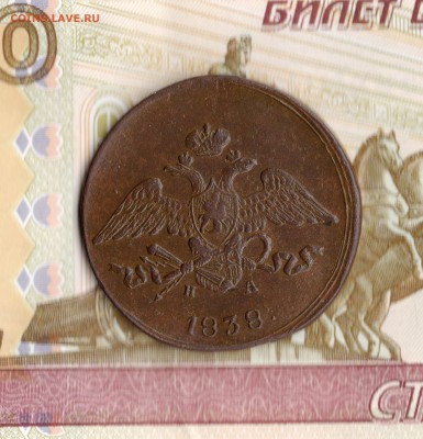 5 коп. 1838 год.ЕМ.НА. до 18.02.16. 23.00 Мос. - img547
