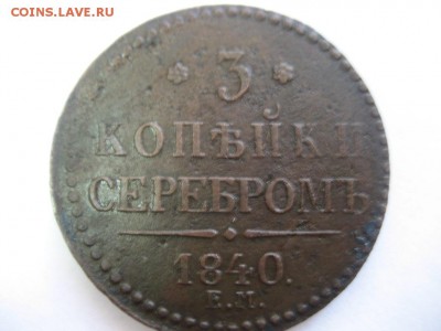 3 копейки серебром 1840 ЕМ - монеты 1620