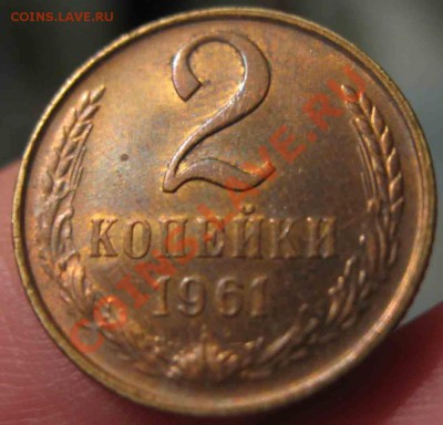 2 Копейки 1961 года-UNC-29-До 13.10.2010-21.00-мск - 29