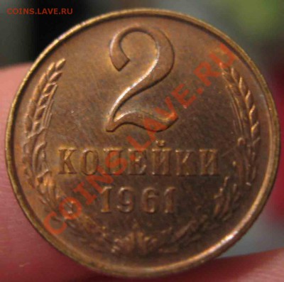 2 Копейки 1961 года-UNC-29-До 13.10.2010-21.00-мск - 29-4