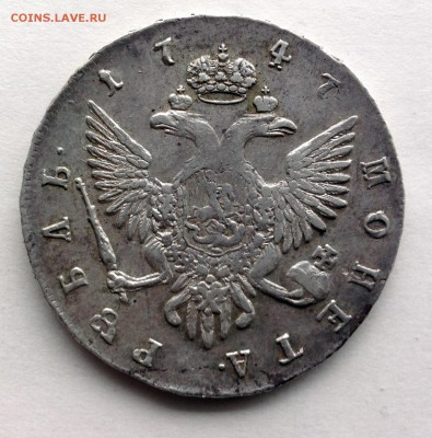 Рубль 1747 г. - IMG_0443.JPG