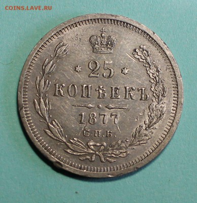 25 копеек 1877 спб  до16.2.2016 - IMG_0303.JPG