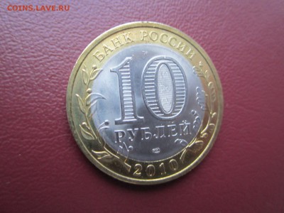 10 руб 2010г.Пермский край  До 17.02 - IMG_0389.JPG