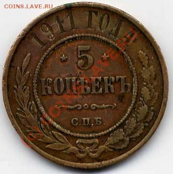 5 копеек 1911 года. Помогите оценить. - File0001