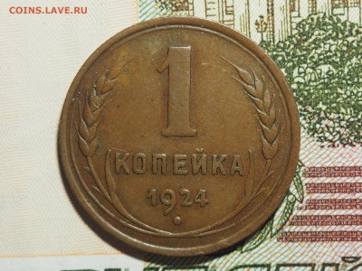 1 копейка 1924. Красивая. до 15.02.2016 в 22.00 - P2121095_thumb