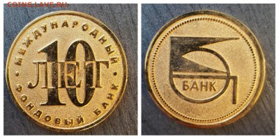 Жетон "международный фондовый банк" - image