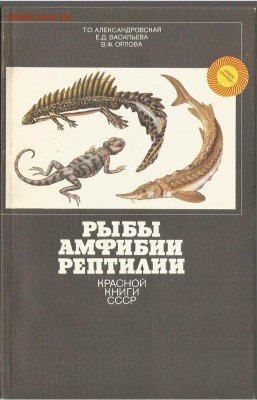 Рыбы, Амфибии,Рептилии красной книги СССР , 21.00 мск 19.02 - Рыбы, Амфибии,Рептилии красной книги СССР-1