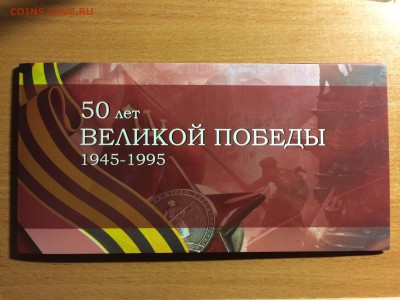Набор 50 лет победы 1995 года. Оценка - 1