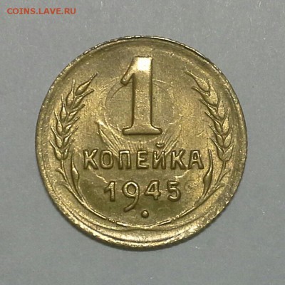 1 копейка 1945 симпотная до 16.02.16 до 22-00 по Москве - IMG_20160213_002115