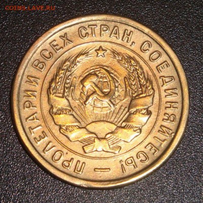 3 копейки 1933 шт.1.2(20к31) - 5940647070_1