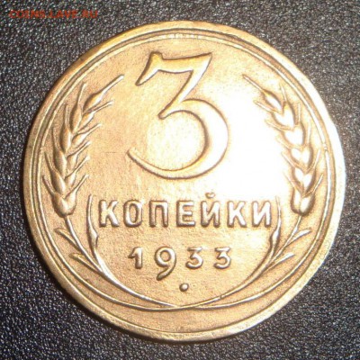 3 копейки 1933 шт.1.2(20к31) - 5940647070