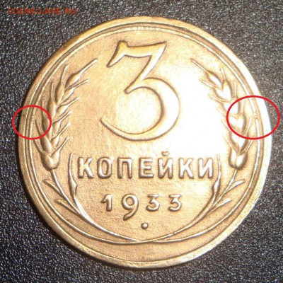 3 копейки 1933 шт.1.2(20к31) - 5940647070 - копия