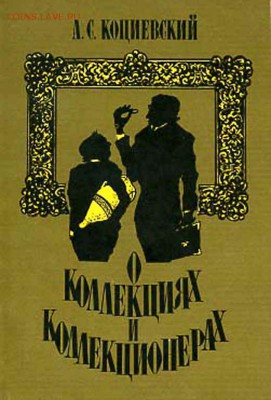 Коциевский А. С. "О коллекциях и коллекционерах". - 45